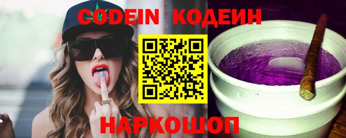 Кодеин напиток Lean (лин)  Вход с VPN  Codein Purple Drank  Сердобск 